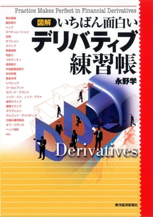 図解　いちばん面白いデリバティブ練習帳