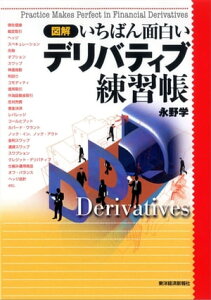 図解　いちばん面白いデリバティブ練習帳【電子書籍】[ 永野学 ]