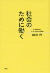 社会のために働く　未来の仕事とリーダーが生まれる現場【電子書籍】[ 藤沢烈 ]