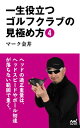 一生役立つゴルフクラブの見極め方4【電子書籍】[ マーク金井 ]