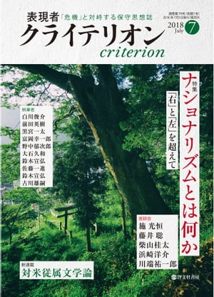 表現者クライテリオン 2018年7月号