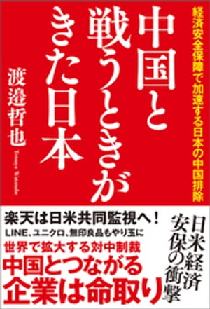 中国と戦うときがきた日本　経済安全保障で加速する日本の中国排除【電子書籍】[ 渡邉哲也 ]