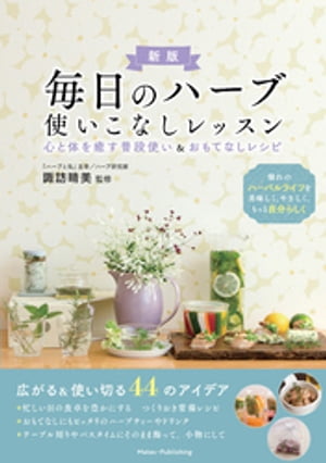 毎日のハーブ 使いこなしレッスン 新版 心と体を癒す普段使い&おもてなしレシピ【電子書籍】[ 諏訪晴美 ]
