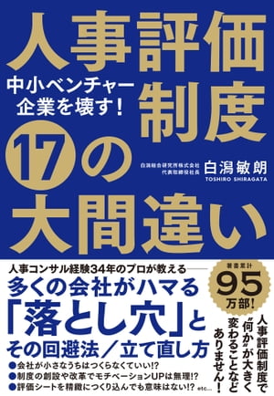 中小ベンチャー企業を壊す！ 人事評価制度 17の大間違い