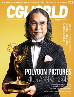 CGWORLD 2023年10月号 vol.302 (特集：ポリゴン・ピクチュアズ 40周年をふり返る）【電子書籍】[ CGWORLD編集部 ]