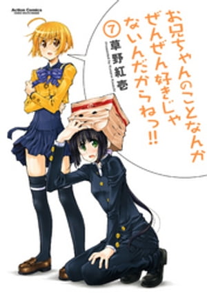 お兄ちゃんのことなんかぜんぜん好きじゃないんだからねっ!!7【電子書籍】[ 草野紅壱 ]