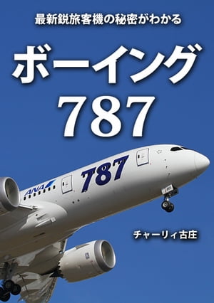 ボーイング787　〜最新鋭旅客機の秘密がわかる〜