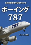 ボーイング787　～最新鋭旅客機の秘密がわかる～【電子書籍】[ チャーリィ古庄 ]