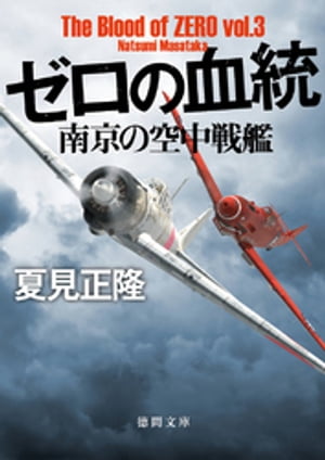 ゼロの血統　南京の空中戦艦