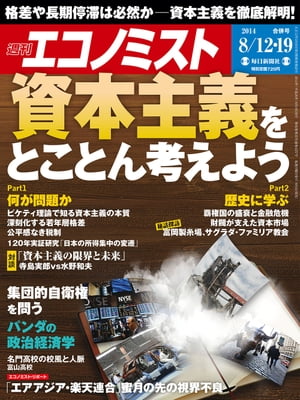 週刊エコノミスト 2014年 8/12・19合併号 [雑誌]