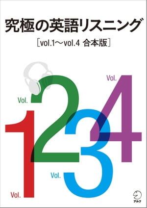 [音声DL付]究極の英語リスニング　Vol.1〜Vol.4　合本版