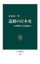 道路の日本史 古代駅路から高速道路へ【電子書籍】 武部健一