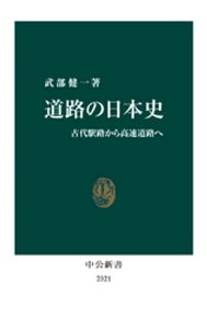 道路の日本史　古代駅路から高速道路へ【電子書籍】[ 武部健一 ]