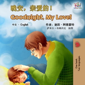 Goodnight, My Love! (Chinese English Bilingual Book)
