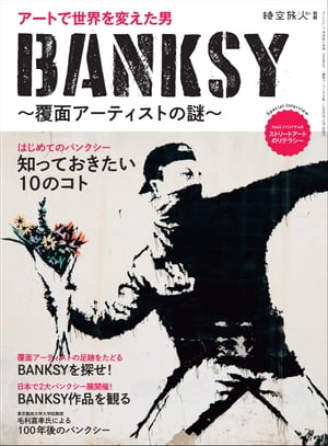 時空旅人 別冊 BANKSY 覆面アーティストの謎