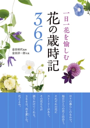 一日一花を愉しむ　花の歳時記366