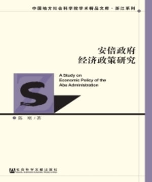 安倍政府经济政策研究