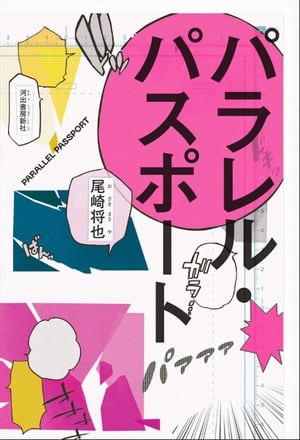 パラレル・パスポート【電子書籍】[ 尾崎将也 ]