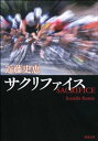 サクリファイス【電子書籍】[ 近藤史恵 ]