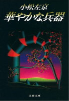 華やかな兵器