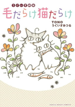 うぐいす姉妹　毛だらけ猫だらけ【電子書籍】[ TONO ]