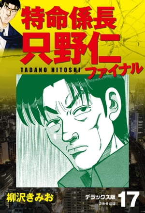 特命係長 只野仁ファイナル　デラックス版　17【電子書籍】[ 柳沢きみお ]