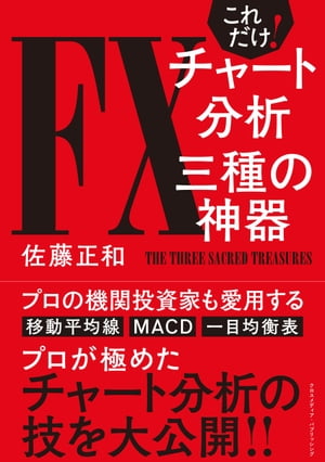 これだけ！FXチャート分析 三種の神器