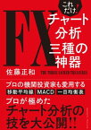 これだけ！FXチャート分析 三種の神器【電子書籍】[ 佐藤正和 ]