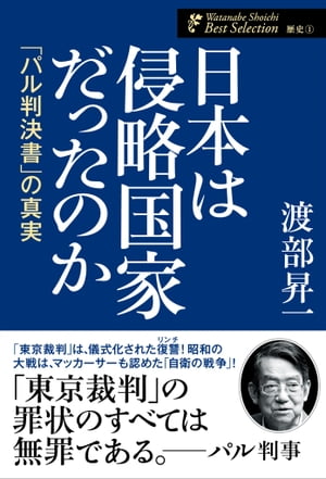 日本は侵略国家だったのか