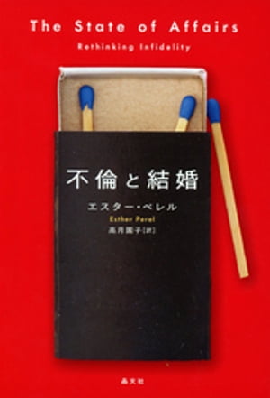 不倫と結婚【電子書籍】[ エスターペレル ]