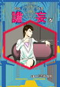 譫妄 (センモウ) 第57話【電子書籍】