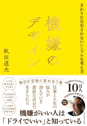 機嫌のデザイン まわりに左右されないシンプルな考え方【電子書籍】[ 秋田道夫 ]