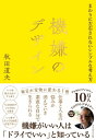 機嫌のデザイン まわりに左右されないシンプルな考え方【電子書籍】[ 秋田道夫 ]