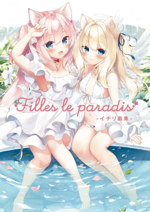 Filles le paradis -イチリ画集-