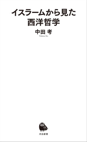 イスラームから見た西洋哲学【電子書籍】[ 中田考 ]