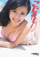 小島瑠璃子ファースト写真集「こじるりっ！」