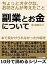 副業とお金について、本で見かけられなかった内容を、ちょっとオタクなお坊さんが考えたこと。