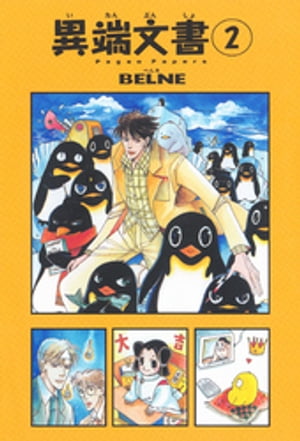 異端文書 2巻【電子書籍】[ BELNE ]