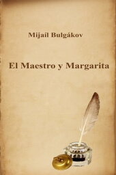 El Maestro y Margarita【電子書籍】[ Mija?l Bulg?kov ]