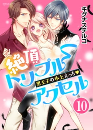 絶頂トリプルアクセル 黒王子の氷上えっち（分冊版） 【第10話】 狙われたトリプルアクセル