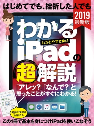 はじめてでも、挫折した人でもわかるiPadの（超）解説