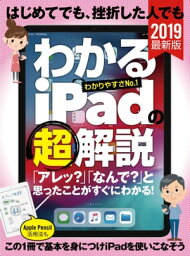 はじめてでも、挫折した人でもわかるiPadの（超）解説【電子書籍】[ 河本亮 ]