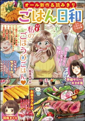 ごはん日和 Vol.17 私のごほうびごはん