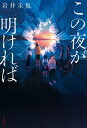 この夜が明ければ【電子書籍】[ 岩井圭也 ]