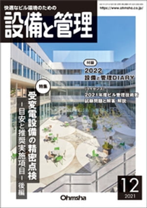 設備と管理2021年12月号