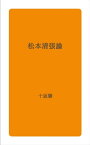 松本清張論【電子書籍】[ 十返 肇 ]