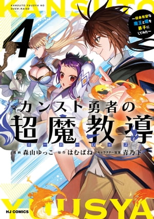 【電子版限定特典付き】カンスト勇者の超魔教導4〜将来有望な魔王と姫を弟子にしてみた〜