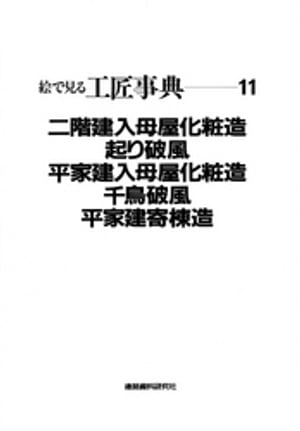 楽天楽天Kobo電子書籍ストア二階建入母屋化粧造・起り破風ほか【電子書籍】[ 建築資料研究社 ]