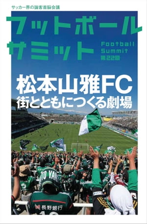 フットボールサミット第22回 松本山雅FC 街とともにつ