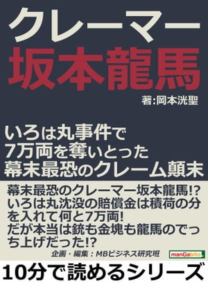 クレーマー坂本龍馬。いろは丸事件で７万両を奪いとった幕末最恐のクレーム顛末。